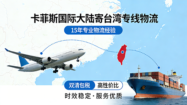 大陆寄台湾找哪家物流？台湾专线一手庄家，15年经验省心又省钱